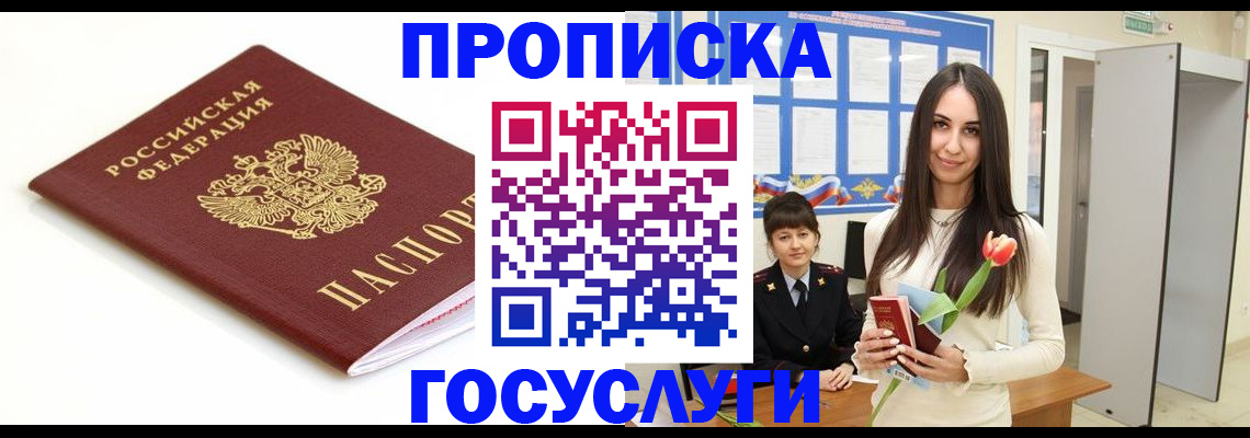 прописка для работы в Межгорье